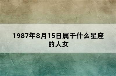 1987年8月15日属于什么星座的人女