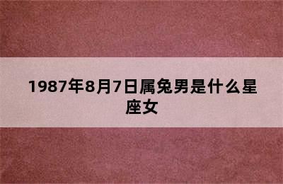 1987年8月7日属兔男是什么星座女