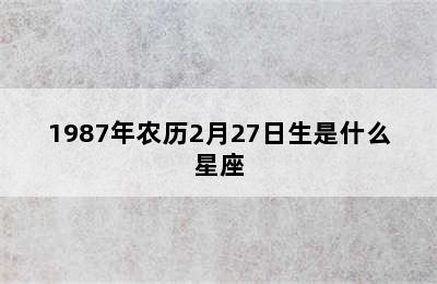 1987年农历2月27日生是什么星座