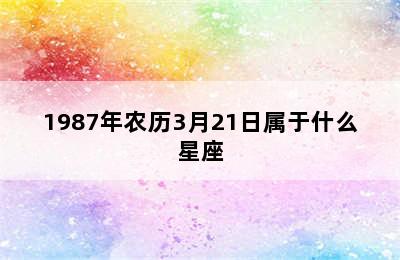 1987年农历3月21日属于什么星座