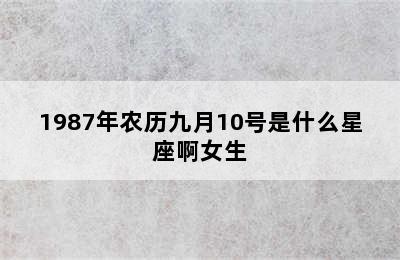 1987年农历九月10号是什么星座啊女生