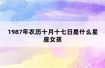 1987年农历十月十七日是什么星座女孩