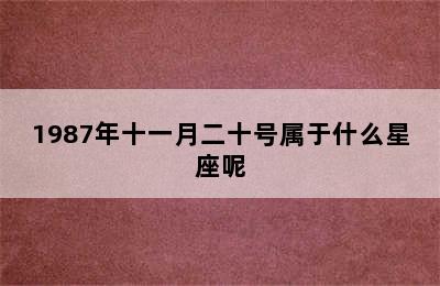 1987年十一月二十号属于什么星座呢