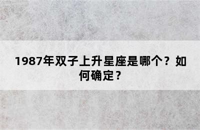1987年双子上升星座是哪个？如何确定？