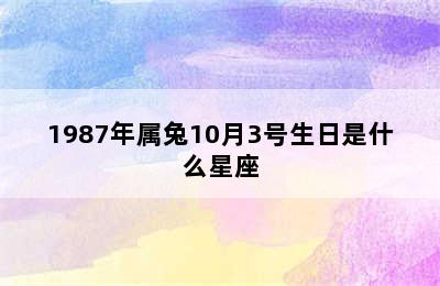 1987年属兔10月3号生日是什么星座