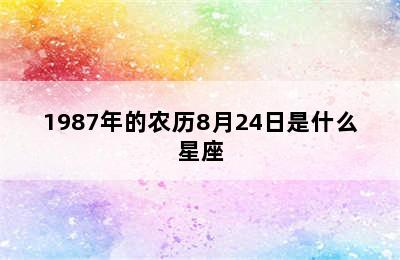 1987年的农历8月24日是什么星座