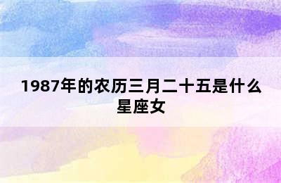 1987年的农历三月二十五是什么星座女