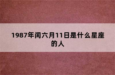 1987年闰六月11日是什么星座的人