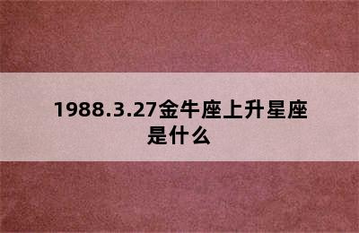 1988.3.27金牛座上升星座是什么