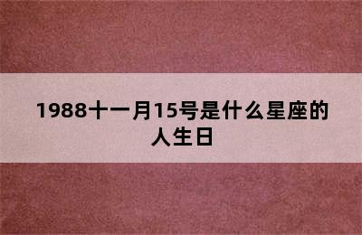 1988十一月15号是什么星座的人生日