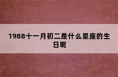 1988十一月初二是什么星座的生日呢