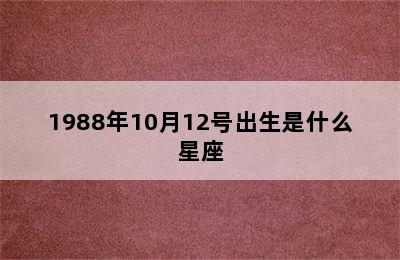 1988年10月12号出生是什么星座