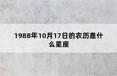 1988年10月17日的农历是什么星座