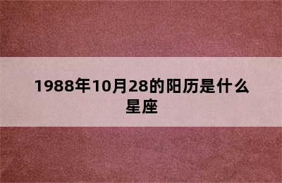 1988年10月28的阳历是什么星座