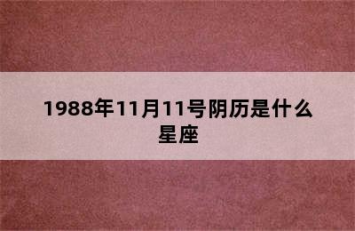 1988年11月11号阴历是什么星座