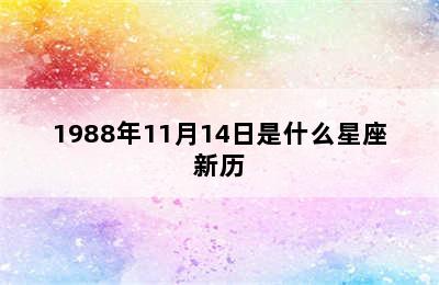 1988年11月14日是什么星座新历