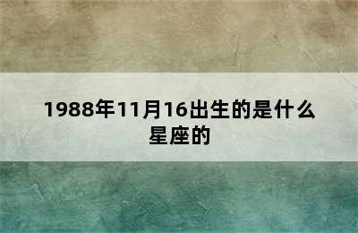 1988年11月16出生的是什么星座的