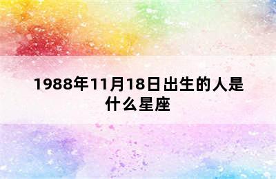 1988年11月18日出生的人是什么星座