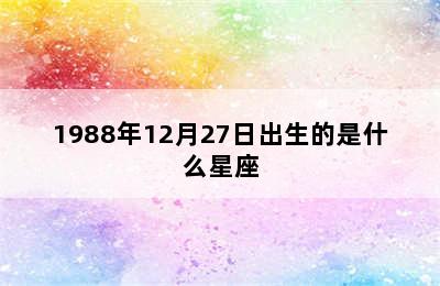 1988年12月27日出生的是什么星座