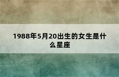 1988年5月20出生的女生是什么星座