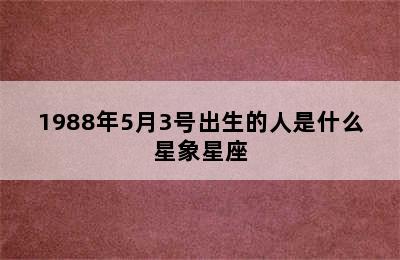 1988年5月3号出生的人是什么星象星座