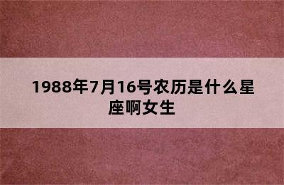 1988年7月16号农历是什么星座啊女生