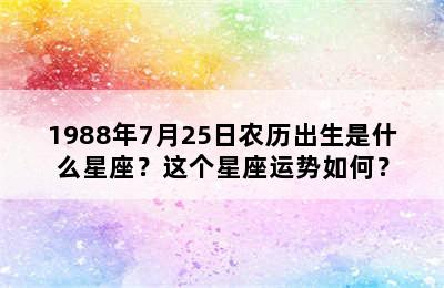 1988年7月25日农历出生是什么星座？这个星座运势如何？