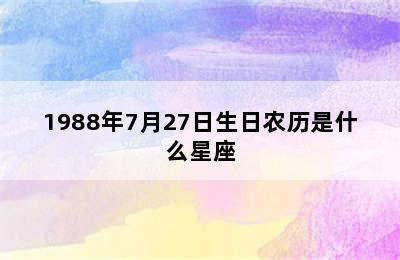 1988年7月27日生日农历是什么星座