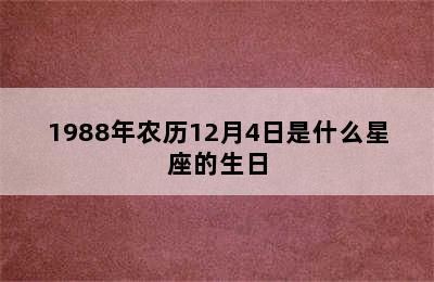 1988年农历12月4日是什么星座的生日