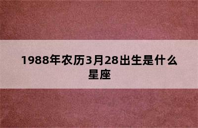 1988年农历3月28出生是什么星座