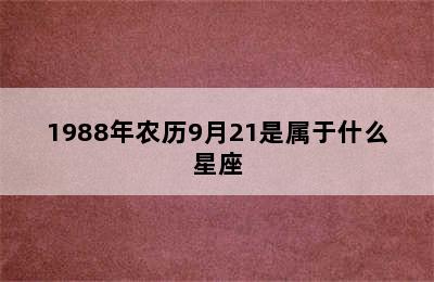 1988年农历9月21是属于什么星座