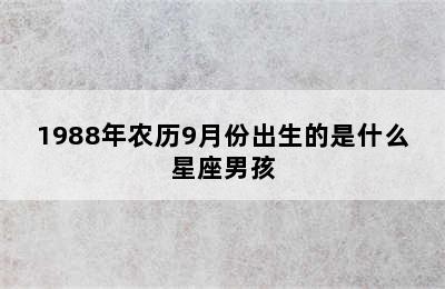 1988年农历9月份出生的是什么星座男孩