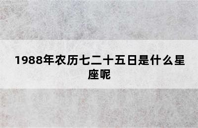 1988年农历七二十五日是什么星座呢