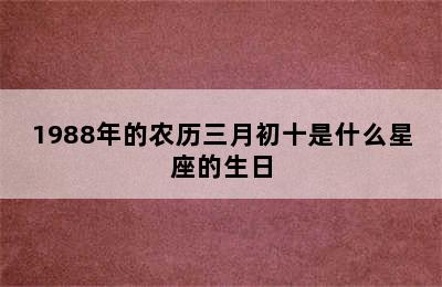 1988年的农历三月初十是什么星座的生日