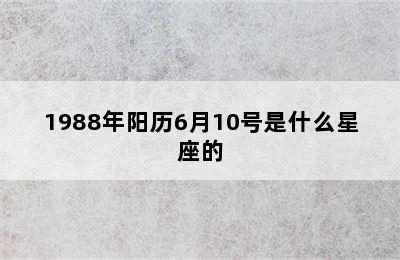 1988年阳历6月10号是什么星座的