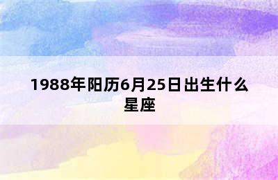 1988年阳历6月25日出生什么星座