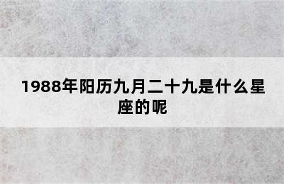 1988年阳历九月二十九是什么星座的呢