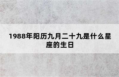 1988年阳历九月二十九是什么星座的生日