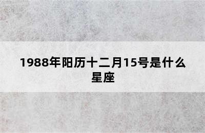 1988年阳历十二月15号是什么星座