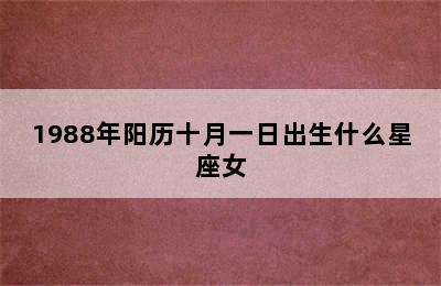 1988年阳历十月一日出生什么星座女