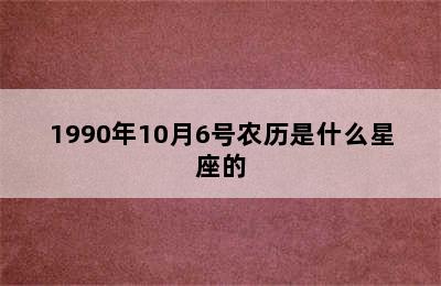 1990年10月6号农历是什么星座的