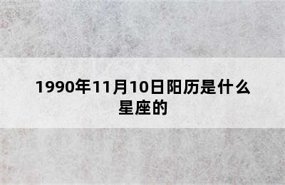 1990年11月10日阳历是什么星座的