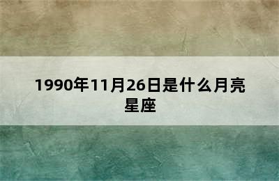 1990年11月26日是什么月亮星座