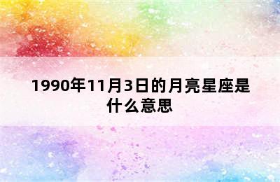 1990年11月3日的月亮星座是什么意思