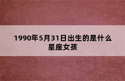 1990年5月31日出生的是什么星座女孩