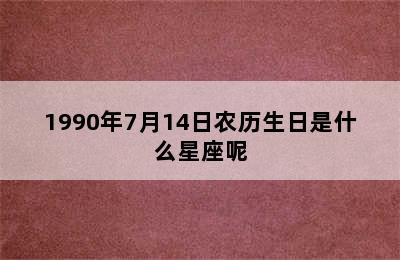 1990年7月14日农历生日是什么星座呢