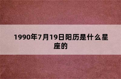 1990年7月19日阳历是什么星座的