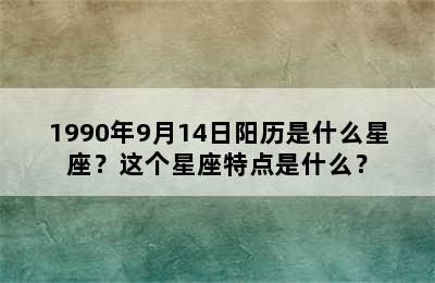 1990年9月14日阳历是什么星座？这个星座特点是什么？