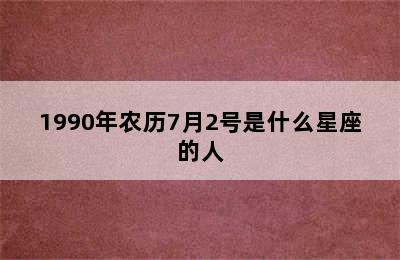 1990年农历7月2号是什么星座的人