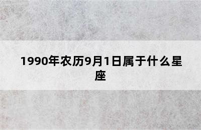 1990年农历9月1日属于什么星座